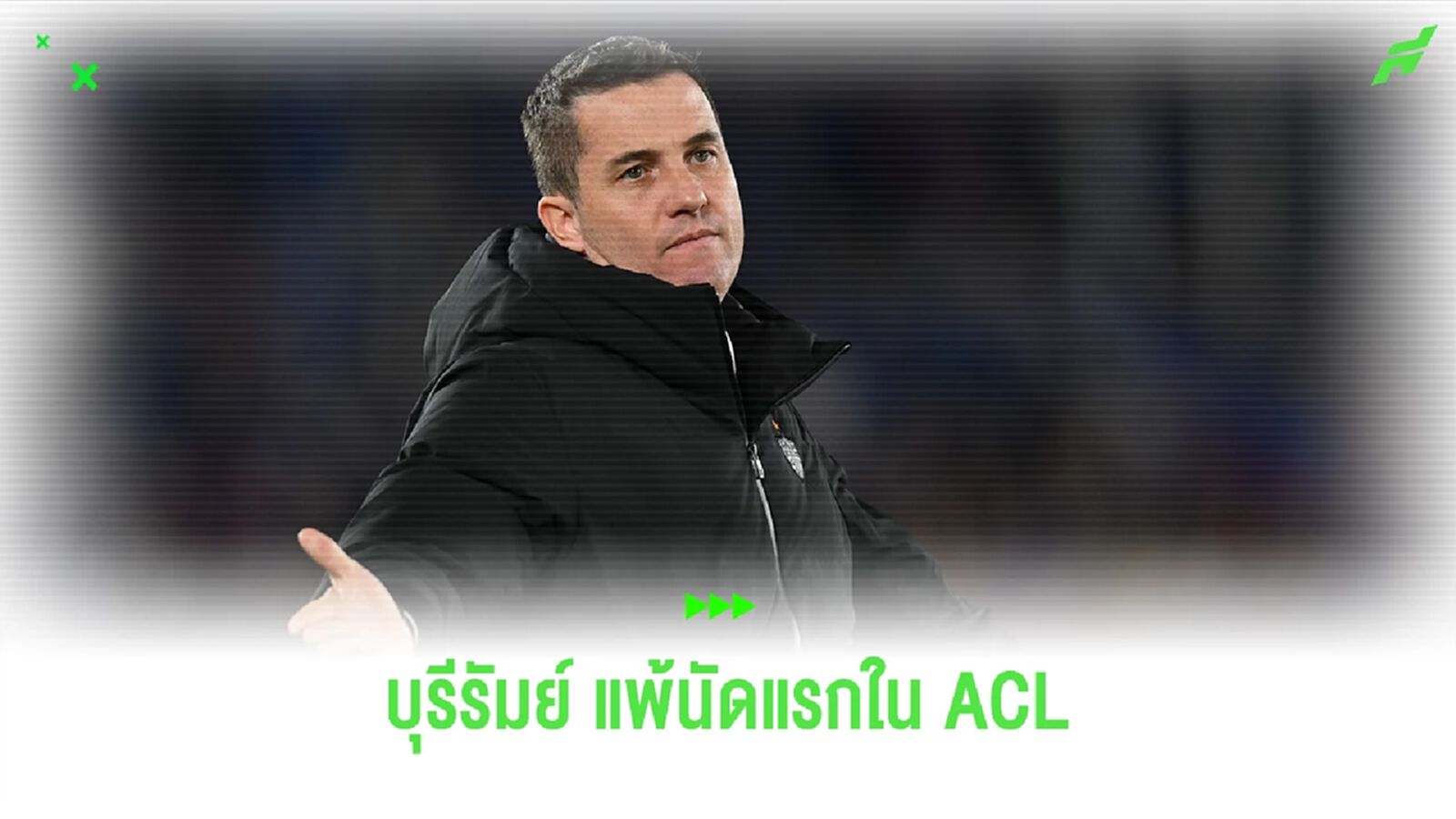โค้ชออสมาร์ ชี้ บุรีรัมย์ เหลือ 10 คน ต้าน มารินอส ไม่ไหว หลังปราชัย ACL เกมแรก โค้ชออสมาร์ ชี้ บุรีรัมย์ เหลือ 10 คน ต้าน มารินอส ไม่ไหว หลังปราชัย ACL เกมแรก