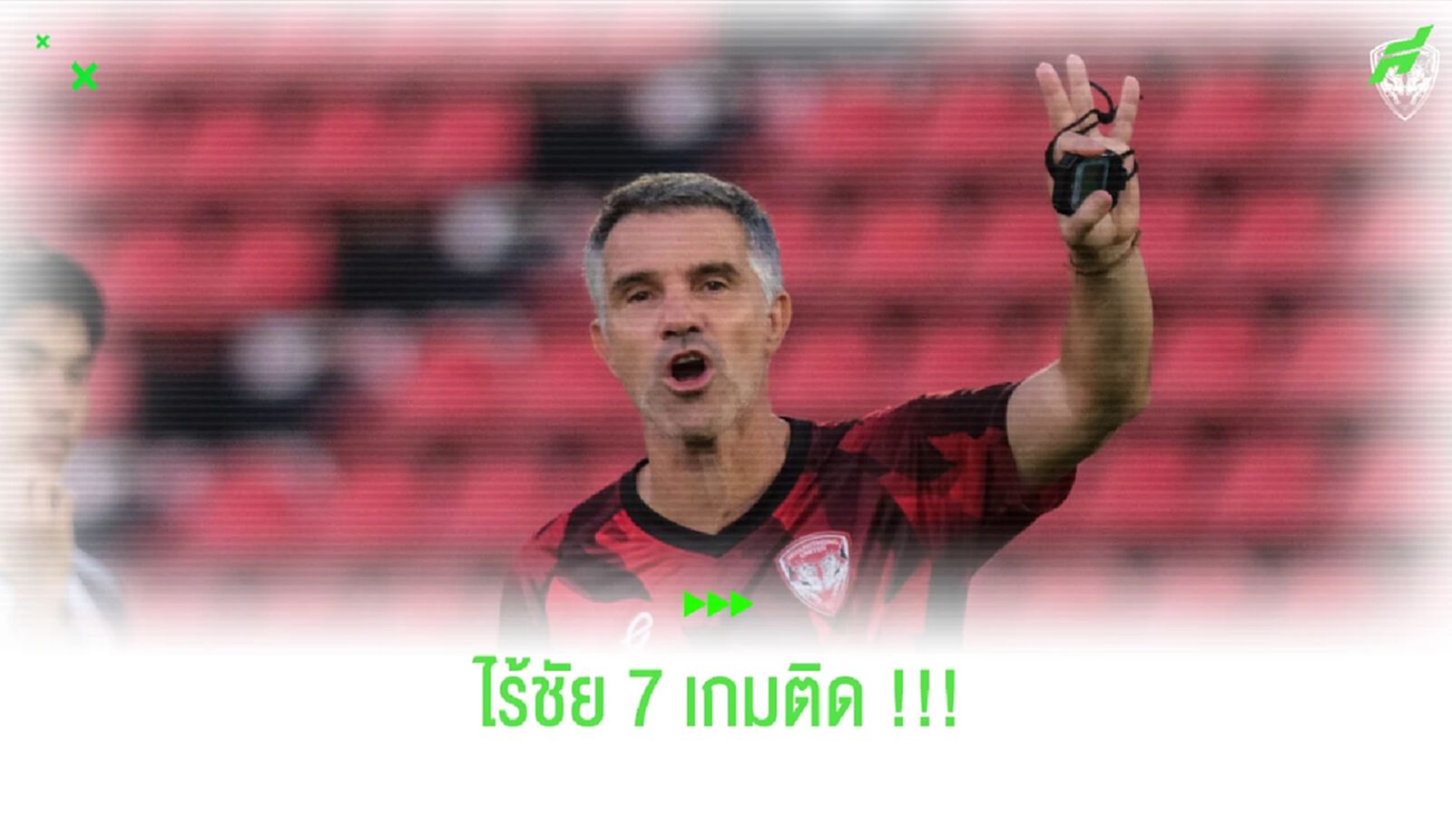 7 เกมเต็มๆ !! กิเลนผยอง กับการควานหาชัยชนะไม่เจอ