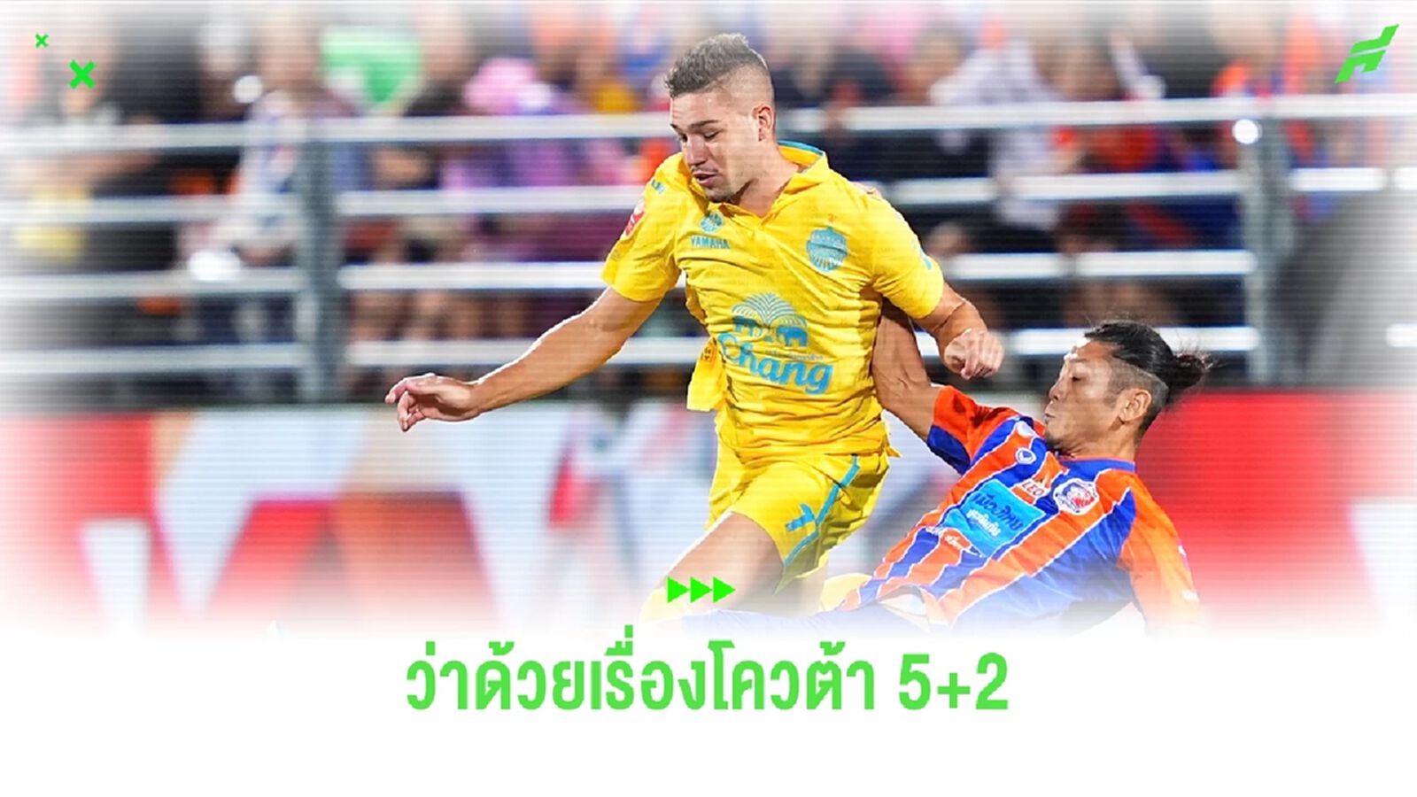 ว่าด้วยเรื่อง "โควต้าต่างชาติแบบใหม่ 5+2" บอลไทย ได้ประโยชน์จริงเหรอ? ว่าด้วยเรื่อง "โควต้าต่างชาติแบบใหม่ 5+2" บอลไทย ได้ประโยชน์จริงเหรอ?