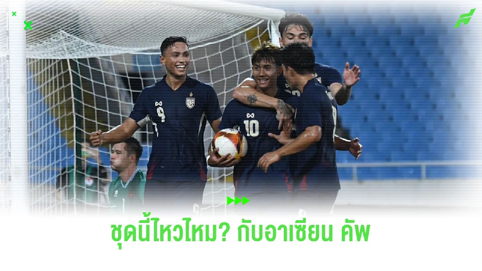 ช้างศึกชุดนี้ ดีพอไหม? กับภารกิจ "ป้องกันแชมป์อาเซียน"