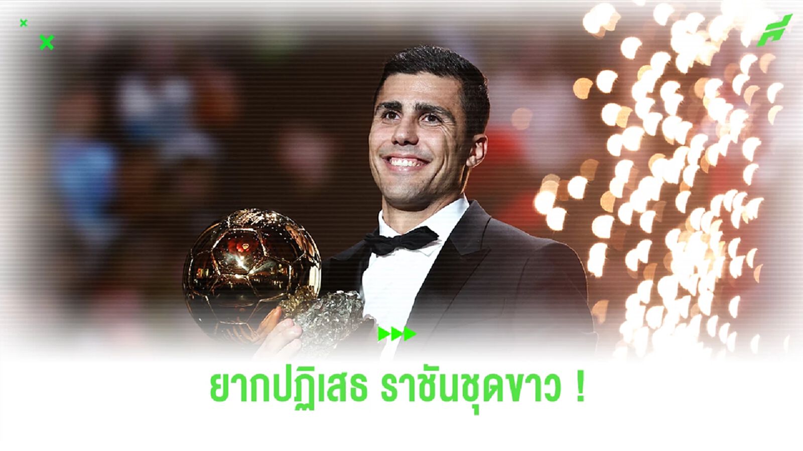 "โรดรี้" รับยากปฏิเสธ "ราชันชุดขาว" หากพวกเขาติดต่อมา