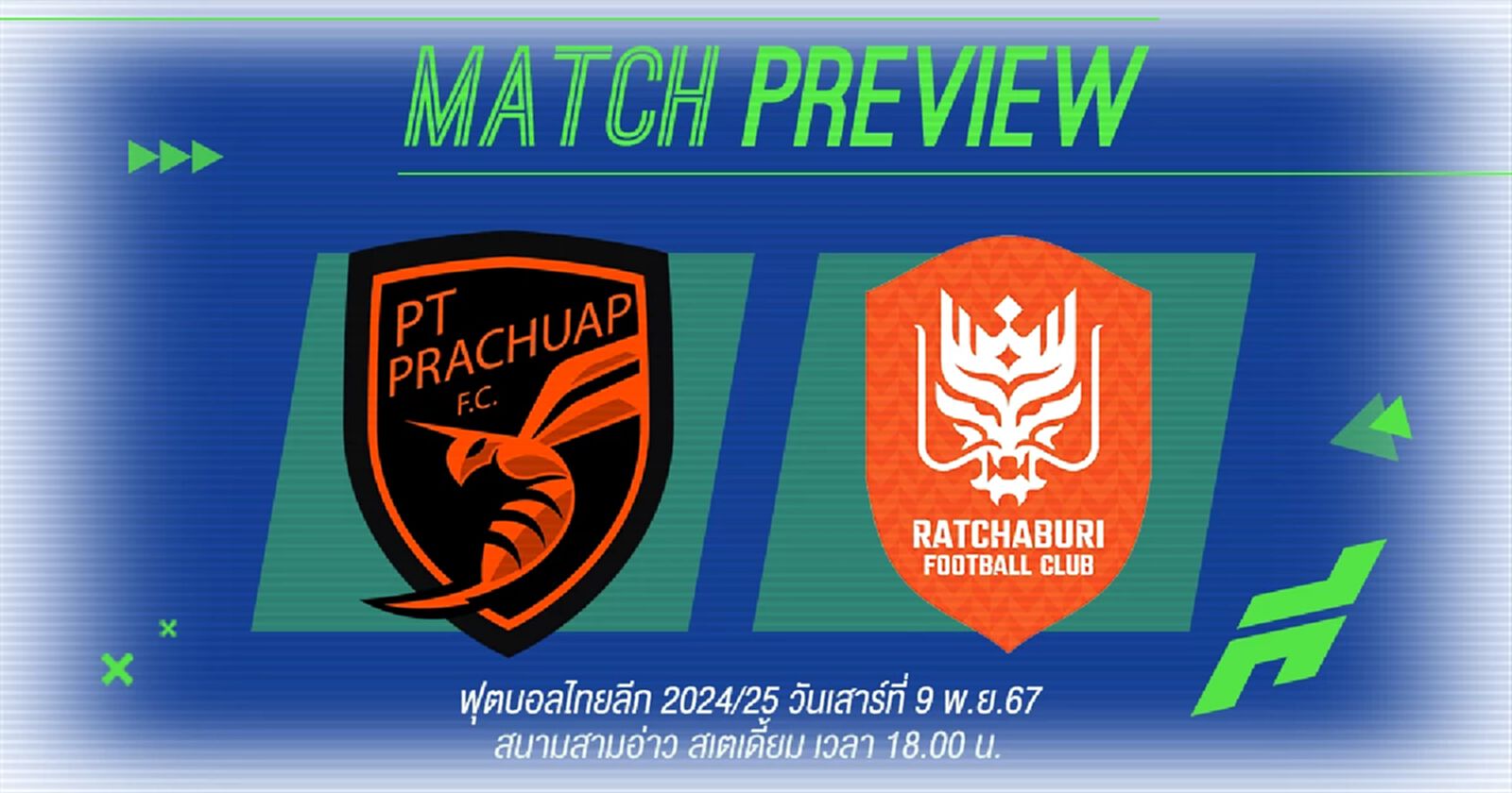 พีที ประจวบ ฟอร์มกำลังแรง ท้าชน ราชบุรี ที่เกมนี้หวังบุกมีแต้มกลับเมืองโอ่ง