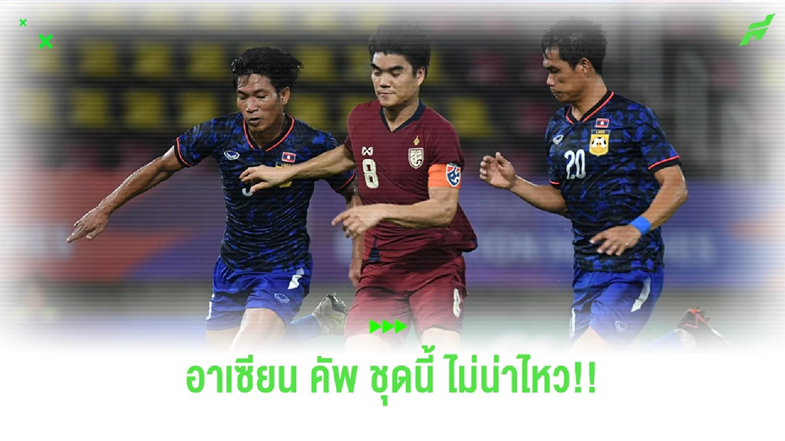 ควันหลง!! ช้างศึก เสมอ ลาว 1-1 บทเรียนที่ได้ก่อนลุยอาเซียน คัพ