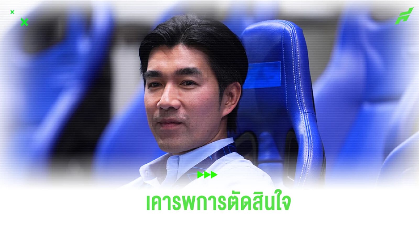 ท่าเรือ เคารพการตัดสินใจ “โค้ชอ้น” ตั้ง “โค้ชโชค” คุมขัดตาทัพ