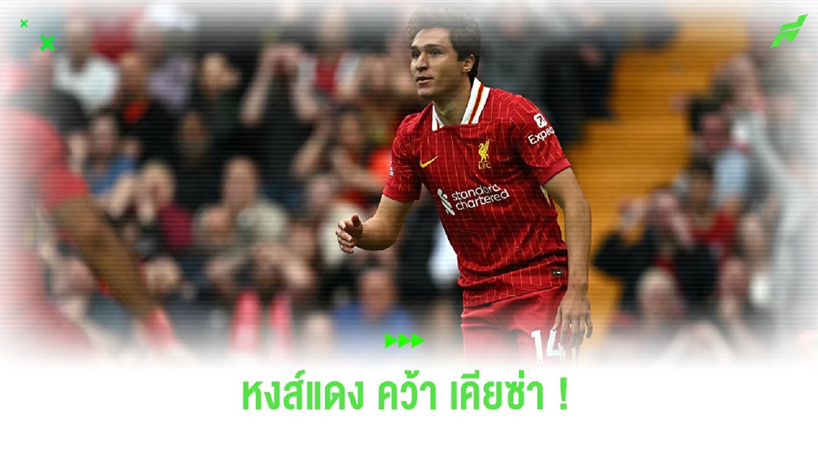 สิ้นสุดการรอคอย ! "ลิเวอร์พูล" ประกาศคว้าตัว "เคียซ่า" อย่างเป็นทางการ