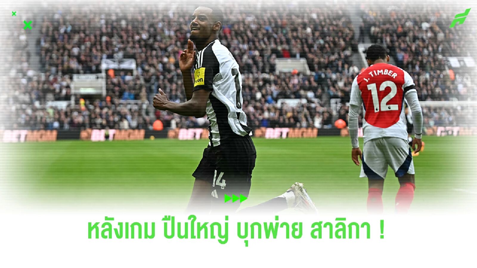 ประเด็นหลังเกม ! ปืนใหญ่ อาการหนักบุกพ่าย สาลิกา 1-0 ไร้ชัย 3 เกมติด