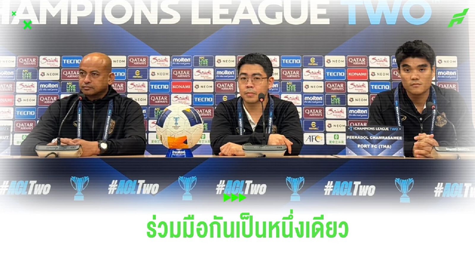 ร่วมมือด้วยกัน! “โค้ชโชค” ปลุก ท่าเรือ ฝ่าวิกฤตบุกซิวชัยเหนือ เจ้อเจียง ร่วมมือด้วยกัน! “โค้ชโชค” ปลุก ท่าเรือ ฝ่าวิกฤตบุกซิวชัยเหนือ เจ้อเจียง