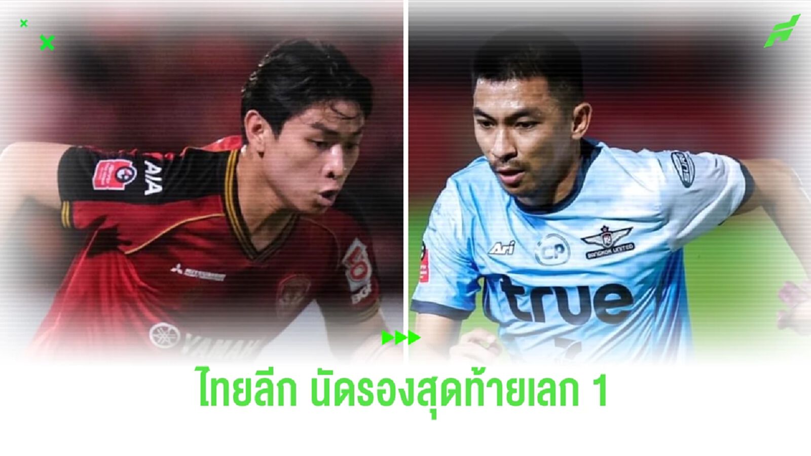 เช็กโปรแกรมไทยลีก นัดรองสุดท้ายเลกแรก บิ๊กแมตช์ เมืองทอง พบ บียู เสาร์นี้ เช็กโปรแกรมไทยลีก นัดรองสุดท้ายเลกแรก บิ๊กแมตช์ เมืองทอง พบ บียู เสาร์นี้