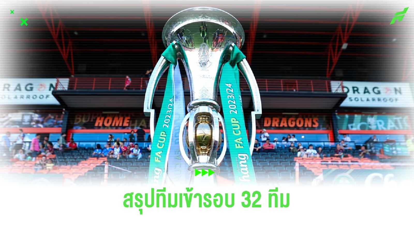 สรุปทีมเข้ารอบ 32 ทีม!! ช้างเอฟเอ คัพ ไทยลีก มาแล้ว 12 ลีกสมัครเล่นหลุดเข้ามา 1