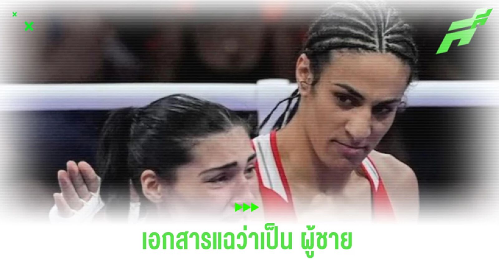 เอกสารรั่วไหล! แฉ เคลิฟ นักมวยชาวแอลจีเรีย เป็นผู้ชาย เอกสารรั่วไหล! แฉ เคลิฟ นักมวยชาวแอลจีเรีย เป็นผู้ชาย