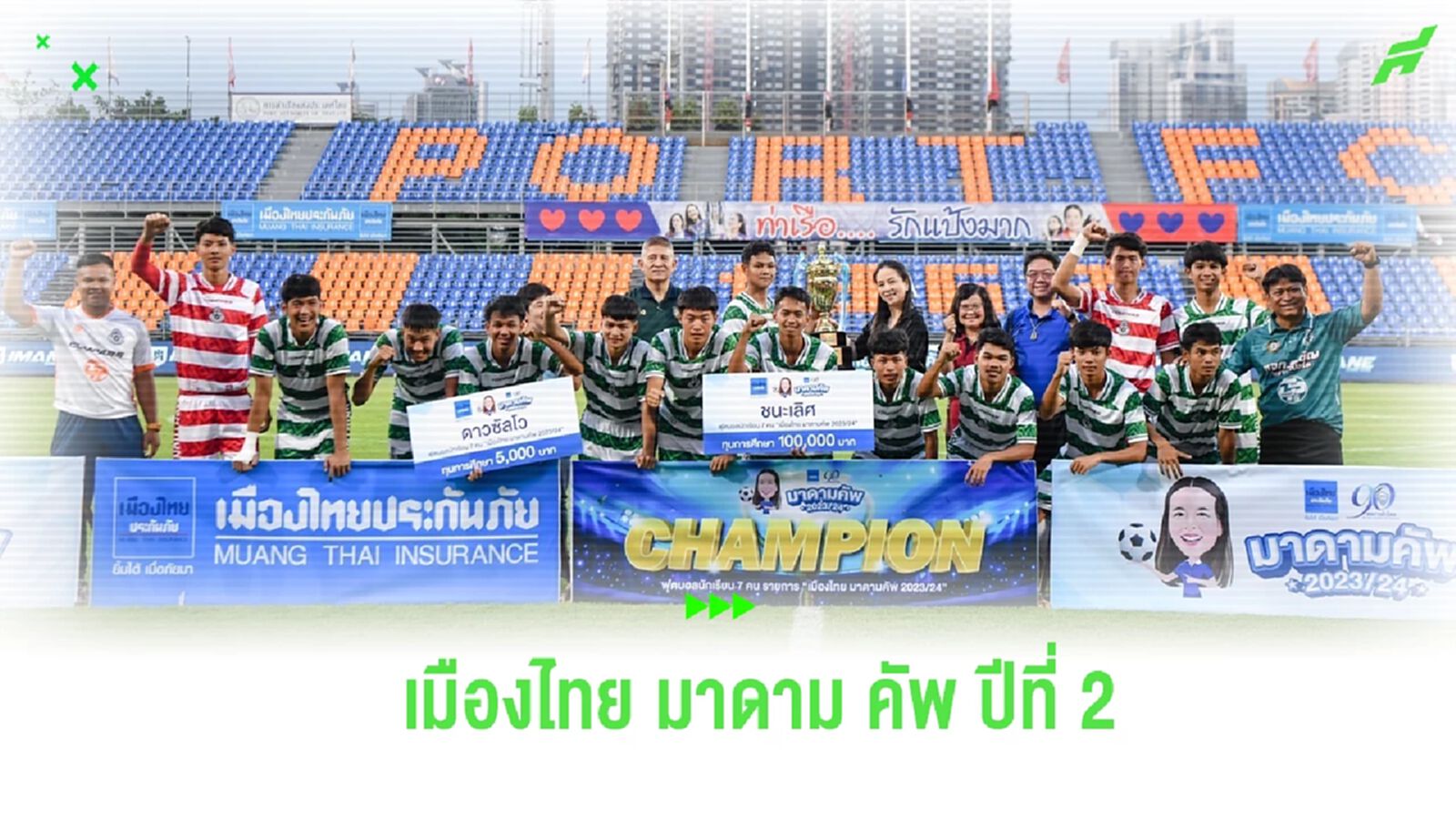 เตรียมระเบิดศึกบอล 7 คน "เมืองไทย มาดาม คัพ" ปีที่ 2 ชิงรางวัลรวม 3.6 แสนบาท เตรียมระเบิดศึกบอล 7 คน "เมืองไทย มาดาม คัพ" ปีที่ 2 ชิงรางวัลรวม 3.6 แสนบาท
