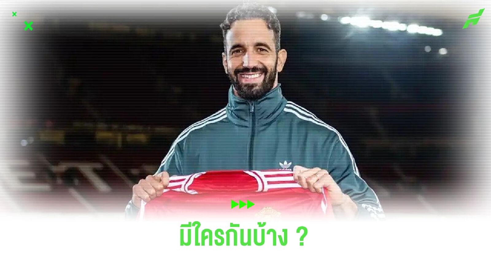 แนะนำ 5 ทีมงานของ รูเบน อโมริม ที่ แมนฯ ยูไนเต็ด แนะนำ 5 ทีมงานของ รูเบน อโมริม ที่ แมนฯ ยูไนเต็ด