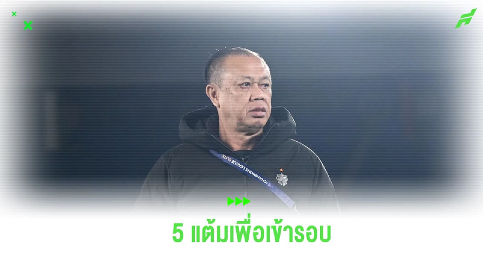 สู้สุดหัวใจ! “ลุงเน” ลั่น บุรีรัมย์ ขออีก 5 แต้ม เพื่อการันตีเข้ารอบ ACL อีลิท