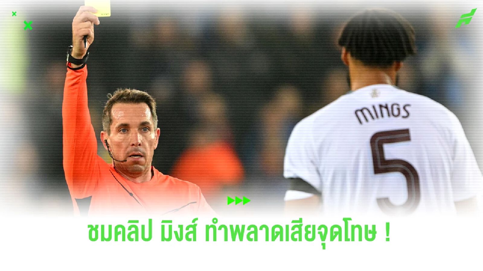 ชมคลิป ! "ไทโรน มิงส์" พลาดทำเสียจุดโทษแบบไม่น่าให้อภัย ชมคลิป ! "ไทโรน มิงส์" พลาดทำเสียจุดโทษแบบไม่น่าให้อภัย