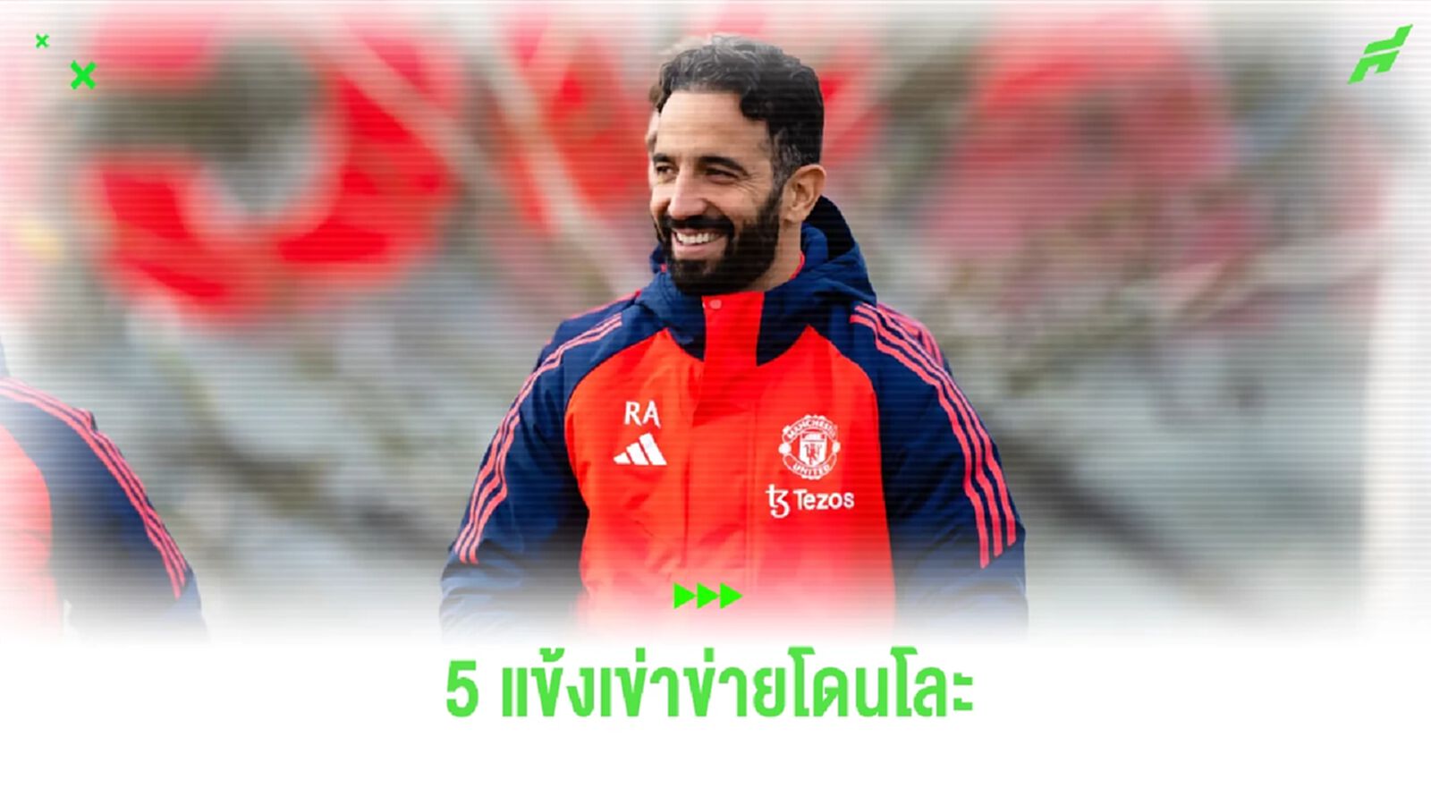 5 แข้ง แมนฯ ยูไนเต็ด ส่อแววโดนโละในยุค รูเบน อโมริม 5 แข้ง แมนฯ ยูไนเต็ด ส่อแววโดนโละในยุค รูเบน อโมริม