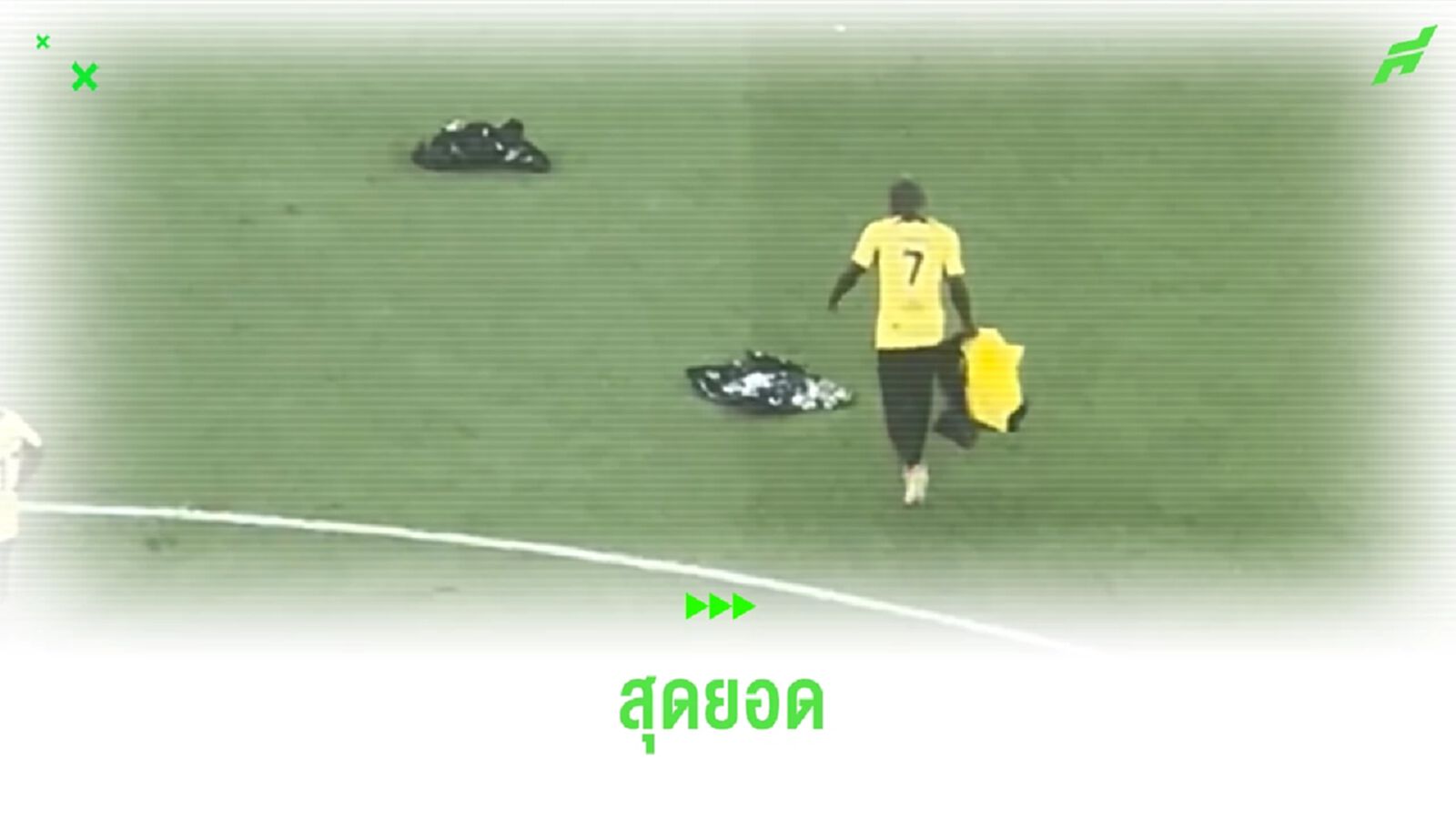 แฟนๆ แห่ชื่นชม ก็องเต้ ลงสนามเก็บขยะจังหวะเกมเบรก แฟนๆ แห่ชื่นชม ก็องเต้ ลงสนามเก็บขยะจังหวะเกมเบรก