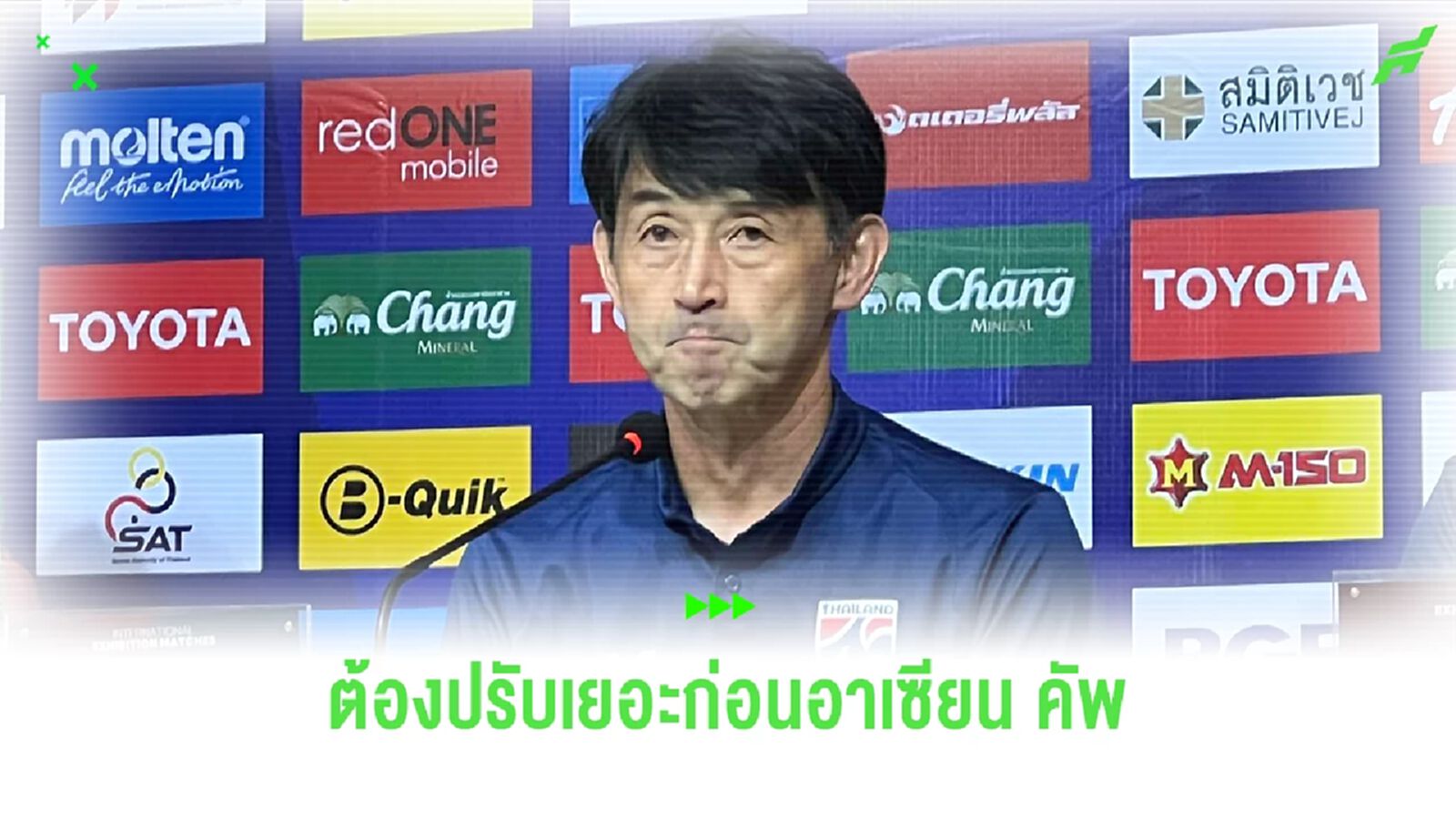 อิชิอิ ยอมรับ ไทยต้องปรับอีกเยอะก่อนลุยอาเซียน คัพ แต่ยันเป้าหมายคือแชมป์