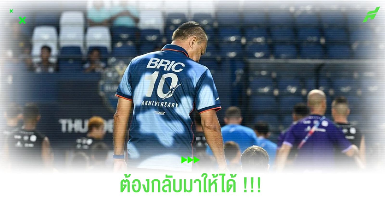 ลุงเนเร้า!! แข้งสายฟ้าต้องคัมแบ็คเพื่อเป้าใหญ่แชมป์ไร้พ่าย