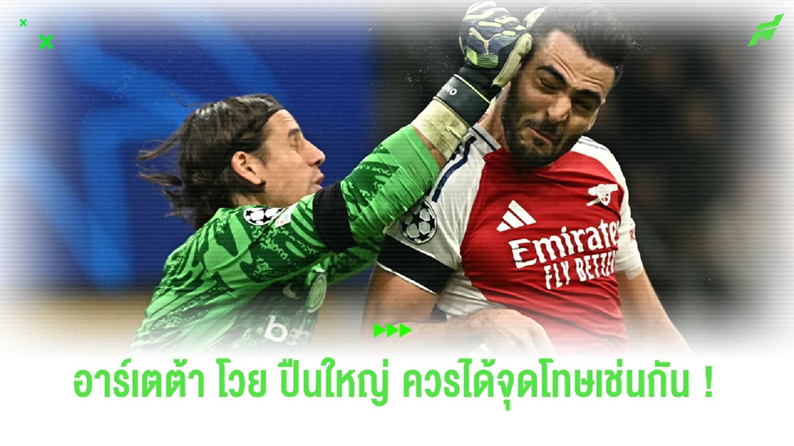 "อาร์เตต้า" โวยแหลก "อาร์เซน่อล" สมควรได้จุดโทษเหมือนกัน
