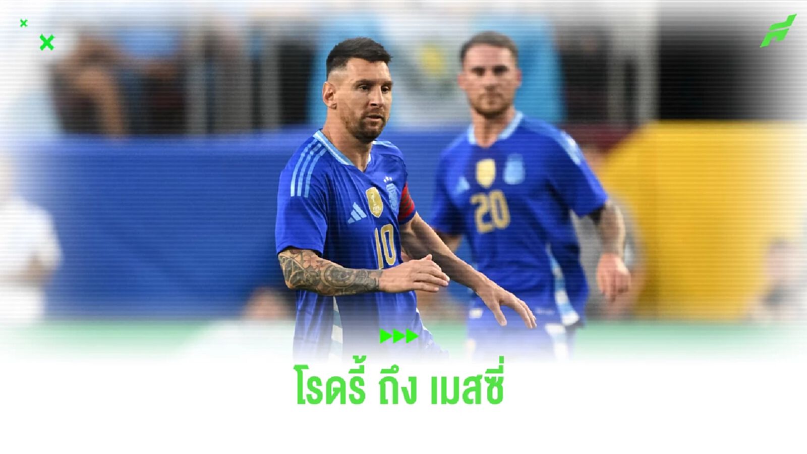 คำพูด โรดรี้ ถึง เมสซี่ กับการยกย่องให้เป็น "นักเตะดีสุดตลอดกาล"