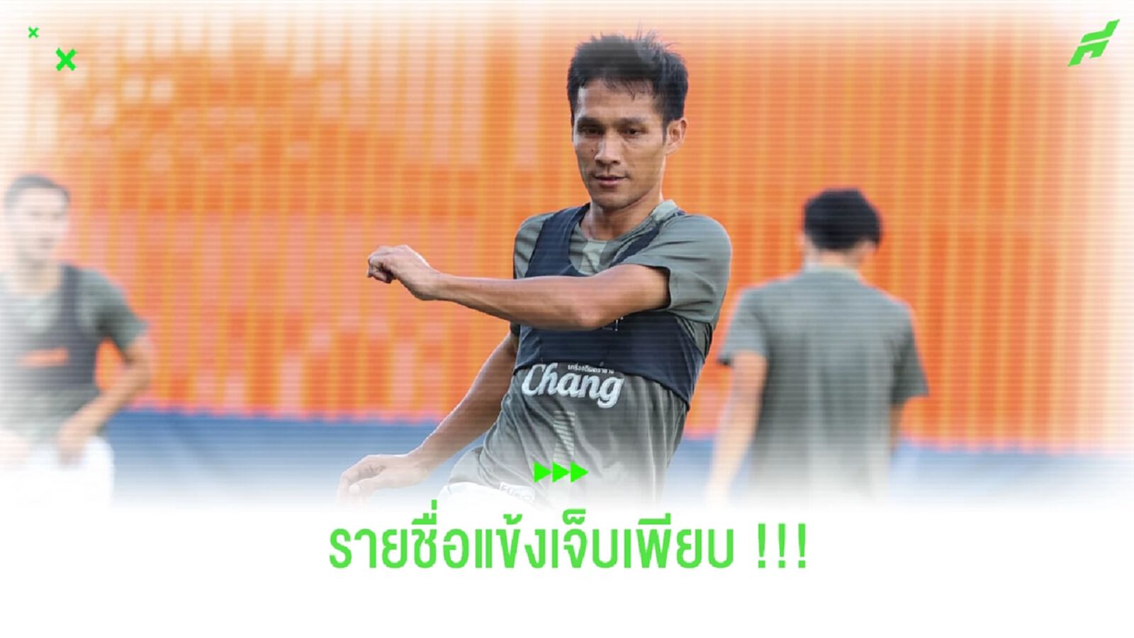 กัปตันโน๊ตนำทัพ!! ราชันมังกรเผยแข้งเจ็บเพียบก่อนดวลสุโขทัย