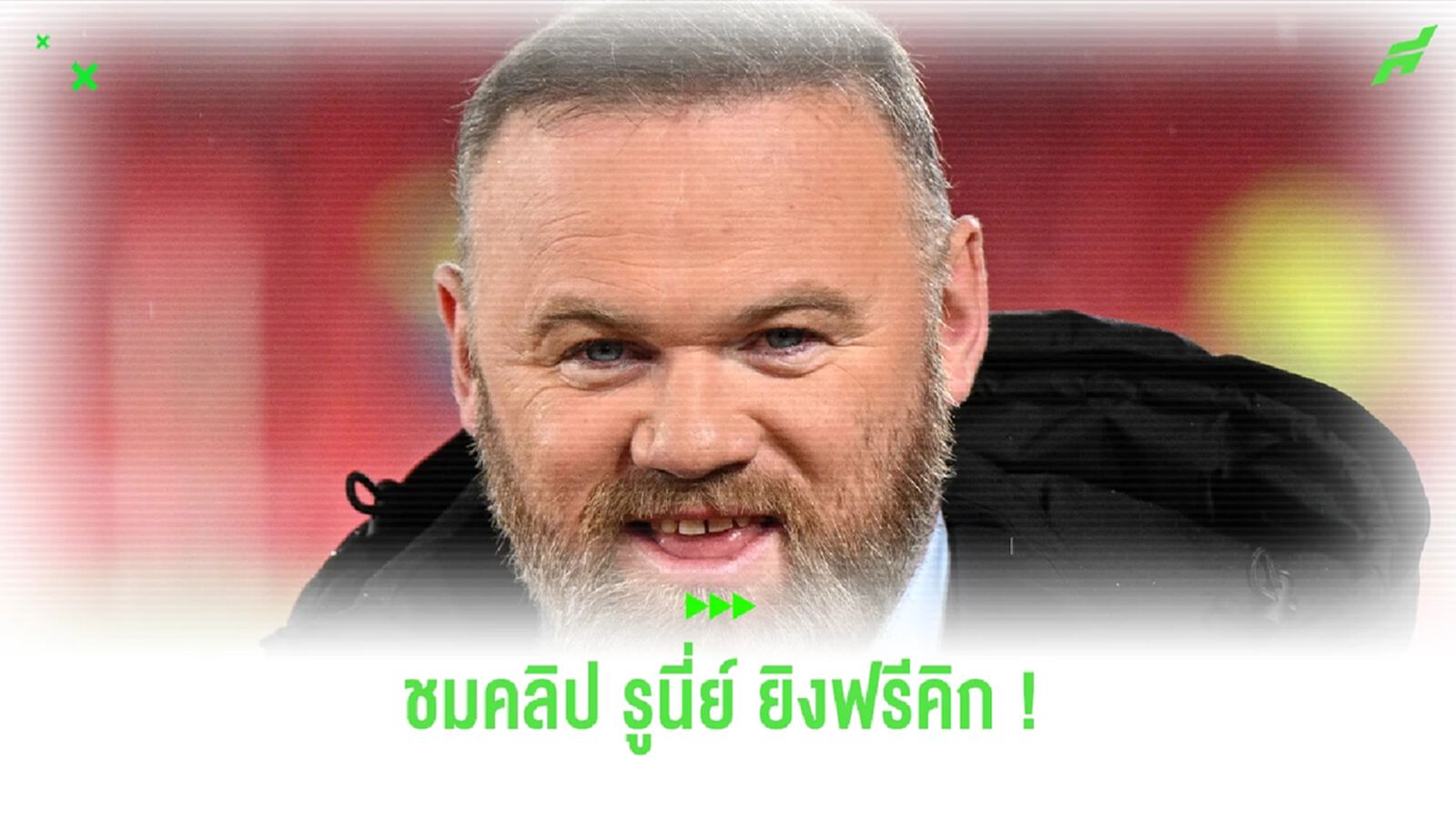 ชมคลิป ! รูนี่ย์ ปั่นฟรีคิกเสียบสามเหลี่ยมอย่างสวยงาม นึกว่าสมัยหนุ่มๆ ชมคลิป ! รูนี่ย์ ปั่นฟรีคิกเสียบสามเหลี่ยมอย่างสวยงาม นึกว่าสมัยหนุ่มๆ