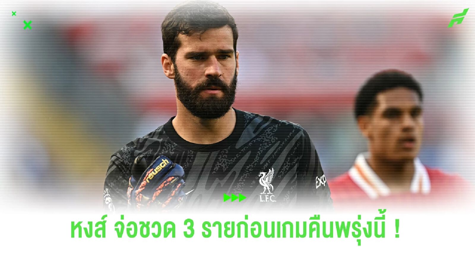 "หงส์แดง" จ่อชวด 3 ราย เกมเปิดรังดวล "นกนางนวล" คืนพรุ่งนี้ "หงส์แดง" จ่อชวด 3 ราย เกมเปิดรังดวล "นกนางนวล" คืนพรุ่งนี้