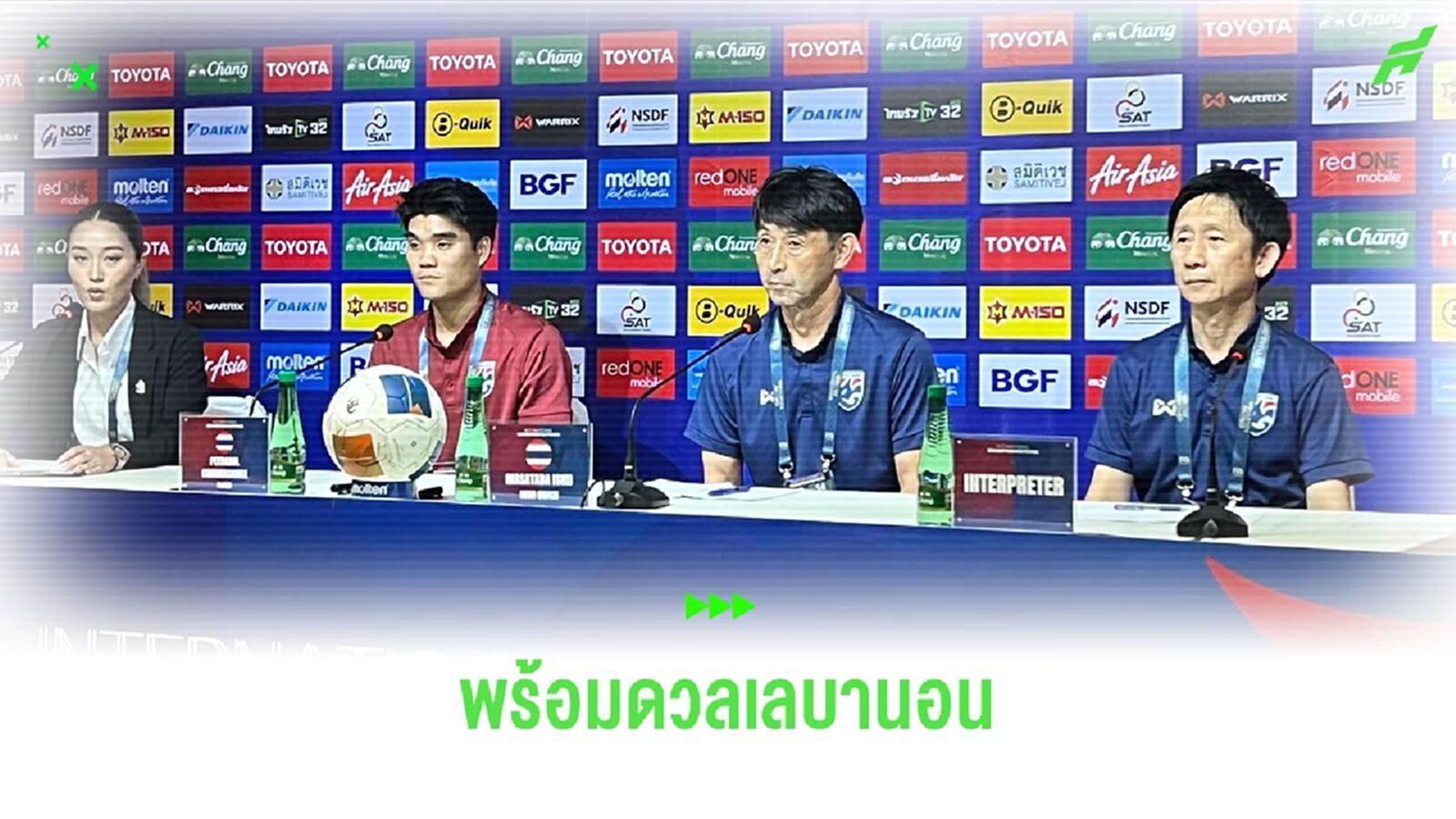 อิชิอิ ขอใช้เกมอุ่นเครื่องทดสอบฝีเท้านักเตะ พร้อมให้โอกาส เควิน ไม่สนอดีต อิชิอิ ขอใช้เกมอุ่นเครื่องทดสอบฝีเท้านักเตะ พร้อมให้โอกาส เควิน ไม่สนอดีต