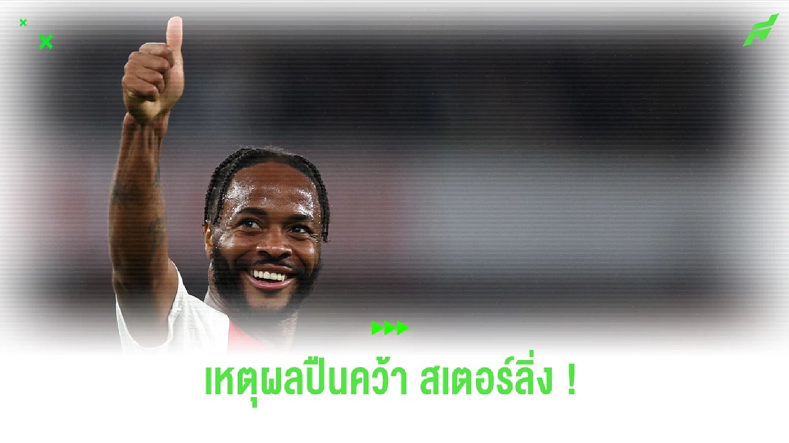 เจาะเหตุผลทำไม "อาร์เซน่อล" ถึงเลือกคว้าตัว "สเตอร์ลิ่ง" ?