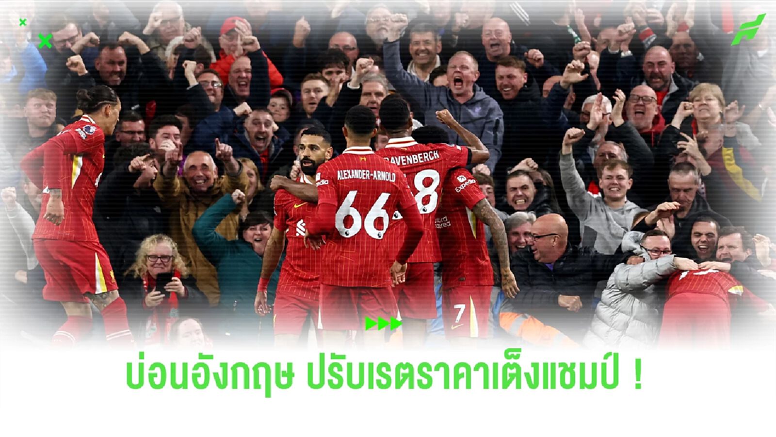 บ่อนอังกฤษปรับราคาแชมป์ พรีเมียร์ลีก หลัง "ปืน-เรือ" ปราชัย บ่อนอังกฤษปรับราคาแชมป์ พรีเมียร์ลีก หลัง "ปืน-เรือ" ปราชัย