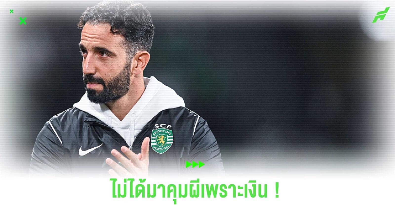 "อโมริม" ยันชัดไม่ได้มา "ปีศาจแดง" เพราะเงิน