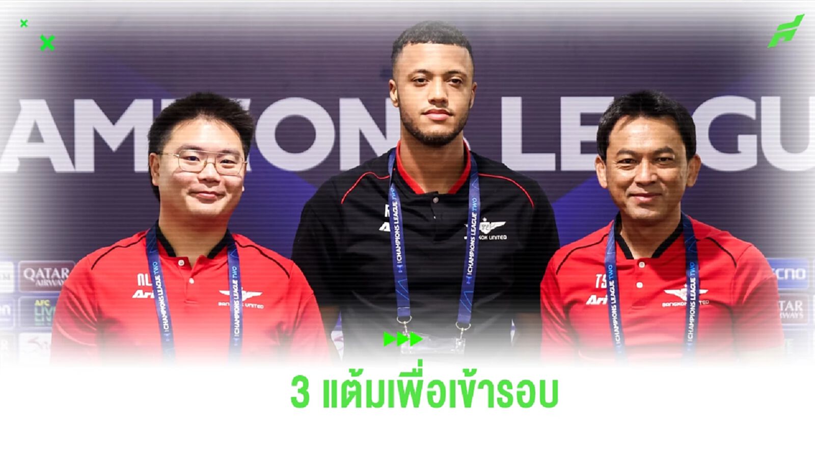 เต็มสูบ! "โค้ชแบน" ลั่น บียู พร้อมซิว 3 แต้ม เพื่อการันตีเข้ารอบ ศึก ACL 2 เต็มสูบ! "โค้ชแบน" ลั่น บียู พร้อมซิว 3 แต้ม เพื่อการันตีเข้ารอบ ศึก ACL 2