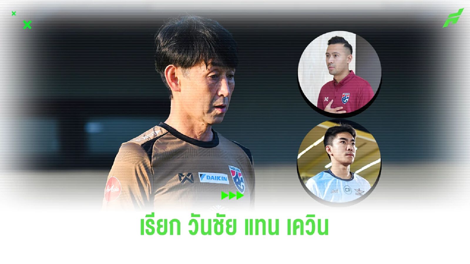 อิชิอิ ชี้แจง เควิน เจ็บ จำเป็นต้องถอน พร้อมเรียก วันชัย จากบียู เสียบแทน อิชิอิ ชี้แจง เควิน เจ็บ จำเป็นต้องถอน พร้อมเรียก วันชัย จากบียู เสียบแทน