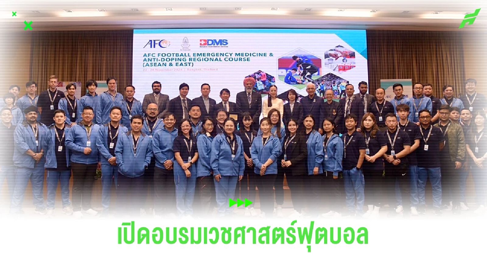 นายกแป้ง เป็นประธานเปิดโครงการอบรมด้านเวชศาสตร์ฟุตบอล ร่วมกับ AFC