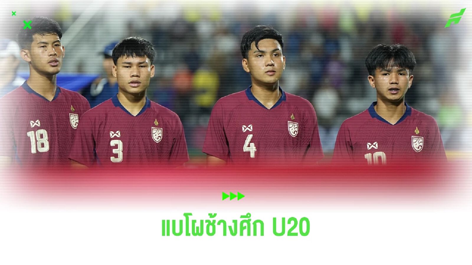 ประกาศรายชื่อ ช้างศึก U20 เก็บตัวเดือน พ.ย. ก่อนลุยศึกชิงแชมป์เอเชีย 2025
