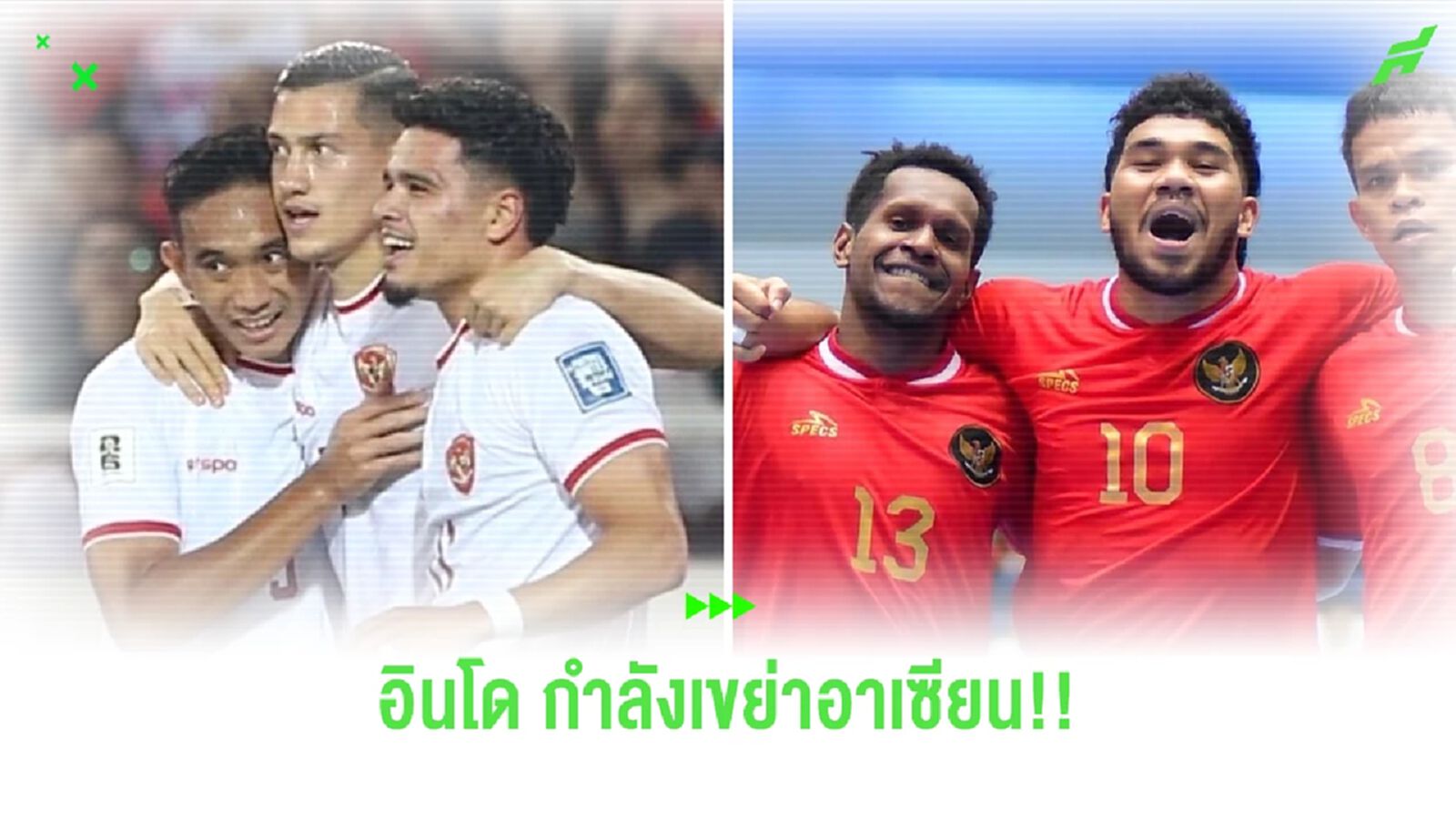 อินโดนีเซีย กำลังเขย่าบังลังอาเซียน บทเรียนจาก "ฟุตซอล" สู่ "ทีมชาติไทย" อินโดนีเซีย กำลังเขย่าบังลังอาเซียน บทเรียนจาก "ฟุตซอล" สู่ "ทีมชาติไทย"