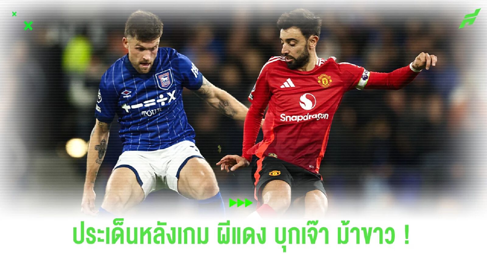 หลังเกม ! อโมริม ประเดิมจืดบุกมาแบ่งแต้ม อิปสวิช 1-1 หลังเกม ! อโมริม ประเดิมจืดบุกมาแบ่งแต้ม อิปสวิช 1-1