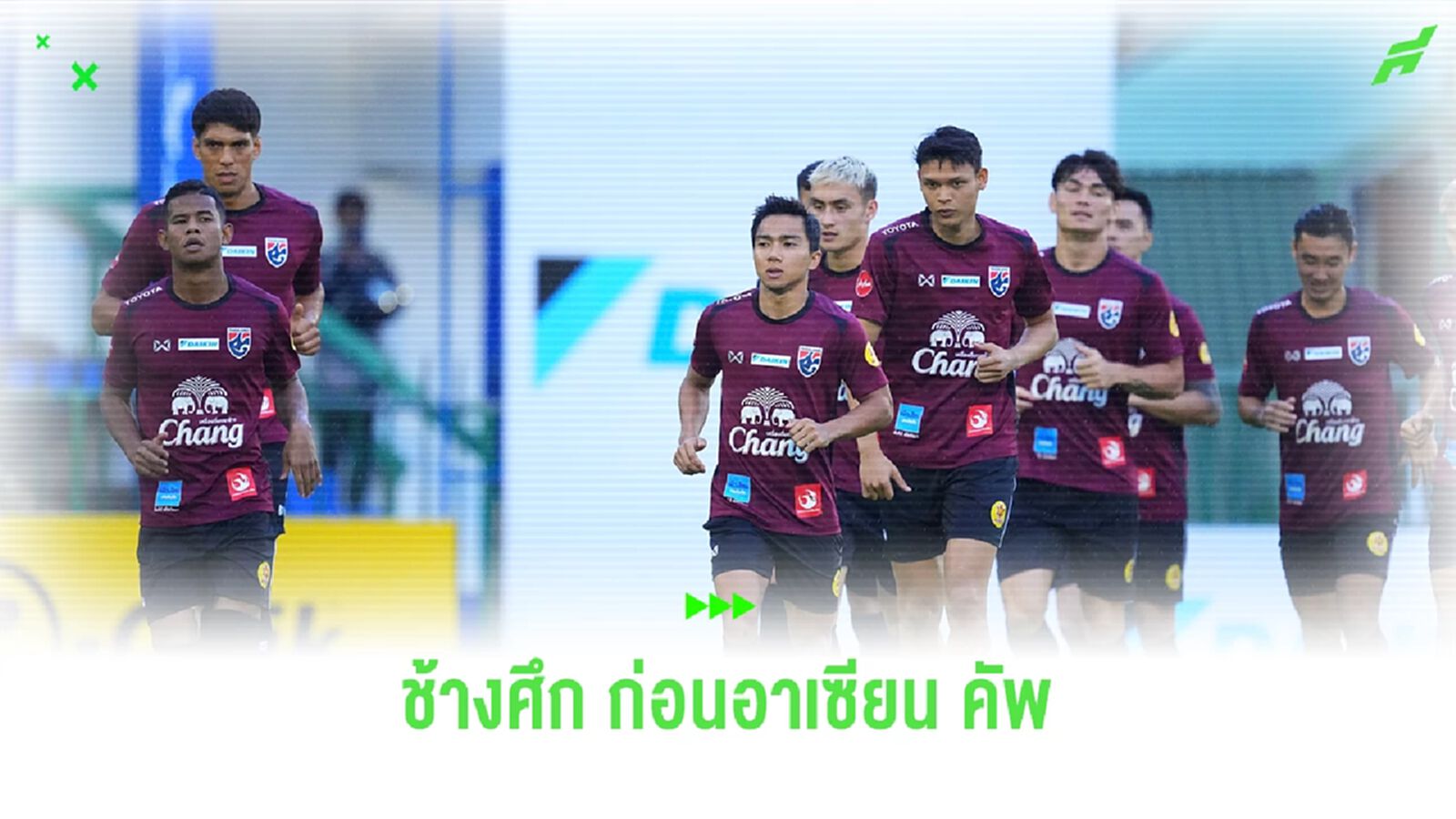 รอดูรายชื่อ "ทีมชาติไทย" กับฟีฟ่าเดย์ครั้งสุดท้าย ก่อนลุยอาเซียน คัพ 2024 รอดูรายชื่อ "ทีมชาติไทย" กับฟีฟ่าเดย์ครั้งสุดท้าย ก่อนลุยอาเซียน คัพ 2024