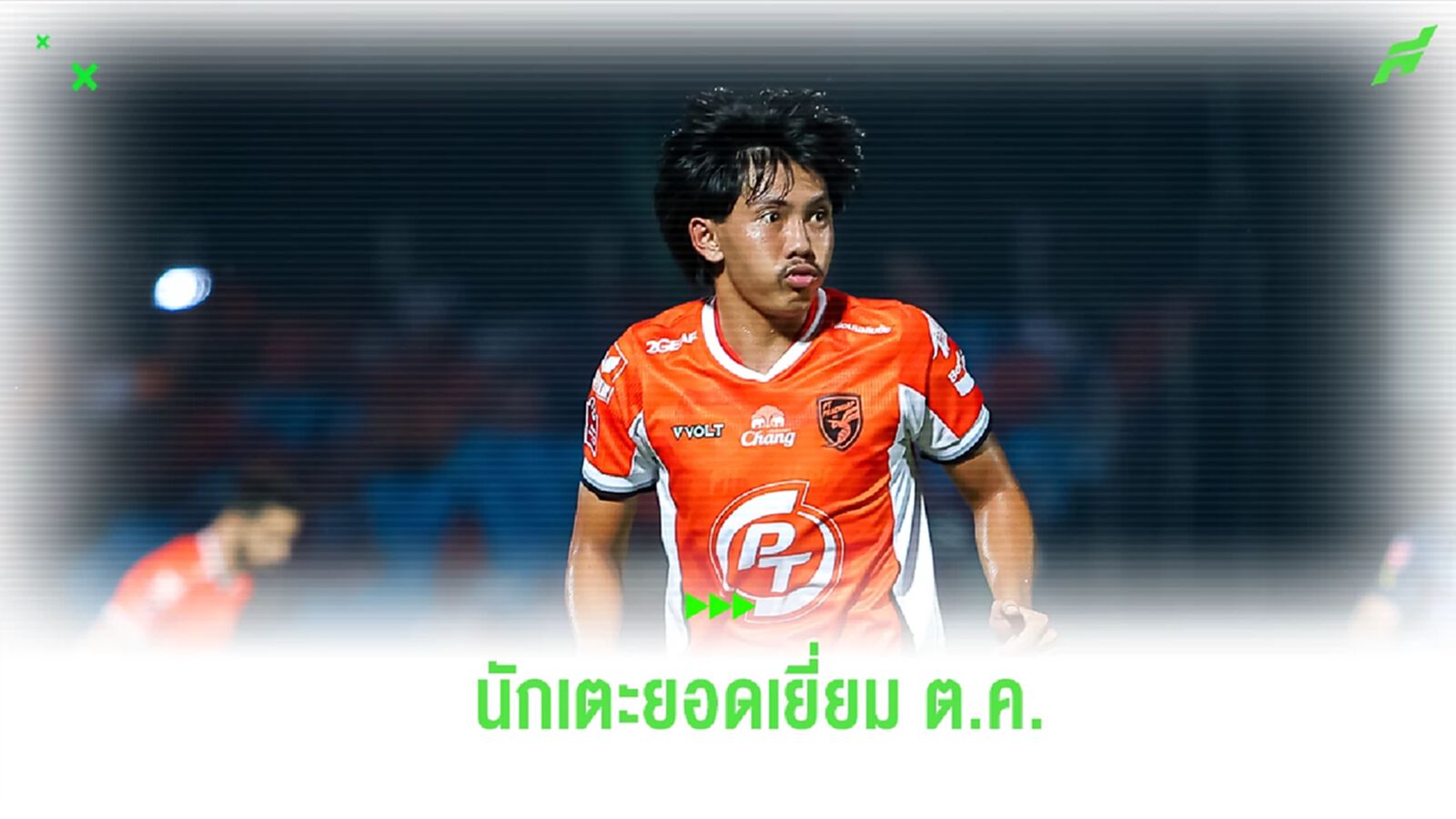 จากผลงานที่โดดเด่น! "พันธมิตร" ซิวรางวัลแข้งยอดเยี่ยมเดือนตุลาคม