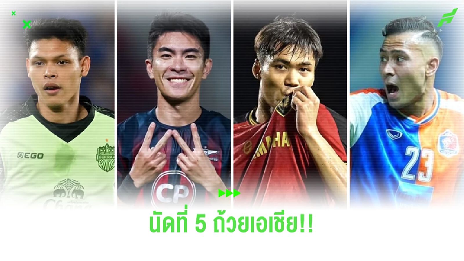 ACL นัดที่ 5 ของ 4 สโมสรไทย บุรีรัมย์, ท่าเรือ เล่นในบ้าน บียู, เมืองทอง ไปเยือน ACL นัดที่ 5 ของ 4 สโมสรไทย บุรีรัมย์, ท่าเรือ เล่นในบ้าน บียู, เมืองทอง ไปเยือน