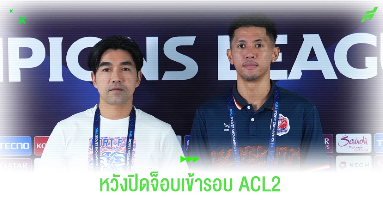 โค้ชอ้น-บดินทร์ หวังปิดจ๊อบพาเจ้าท่าเข้ารอบน็อคเอาท์ ACL2 