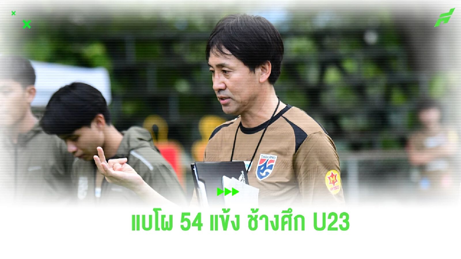 สมาคมฯ แบโผ 54 แข้ง ทีมชาติไทย U23 เก็บตัวฝึกซ้อม 2 ชุด ช่วงฟีฟ่าเดย์ พ.ย. นี้