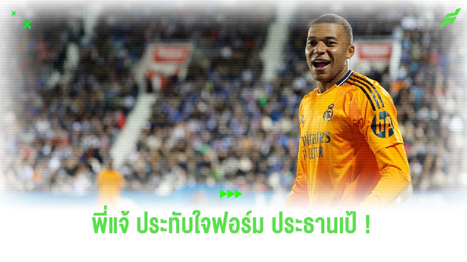 "อันเช่" ประทับใจฟอร์ม "เอ็มบัปเป้" ตำแหน่งปีกซ้าย หลังทำได้ 1 ประตู "อันเช่" ประทับใจฟอร์ม "เอ็มบัปเป้" ตำแหน่งปีกซ้าย หลังทำได้ 1 ประตู