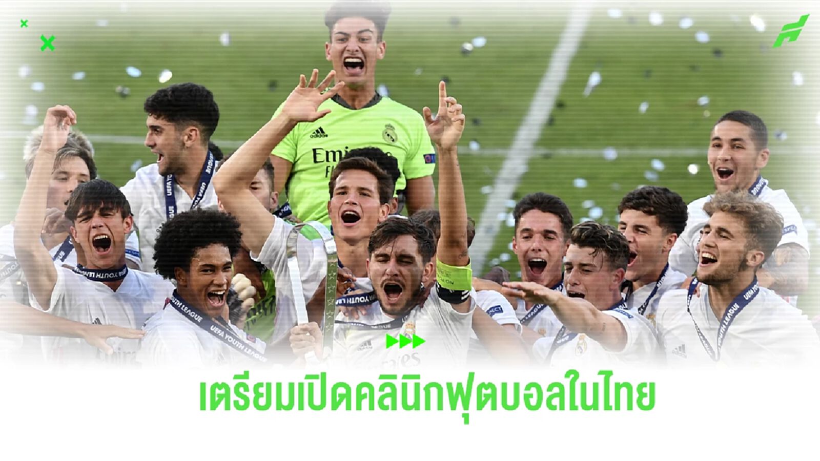 ตีตลาดแดนสยาม! มาดริด เปิดตัวคลินิกช่วยเหลือเด็กไทย ปีหน้า! ตีตลาดแดนสยาม! มาดริด เปิดตัวคลินิกช่วยเหลือเด็กไทย ปีหน้า!