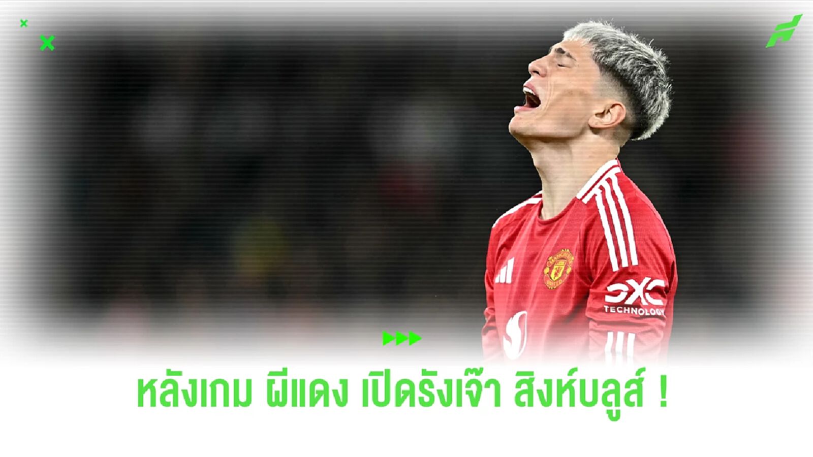 หลังเกม ! ผีแดง เปิดรังแบ่งแต้ม สิงห์บลูส์ 1-1