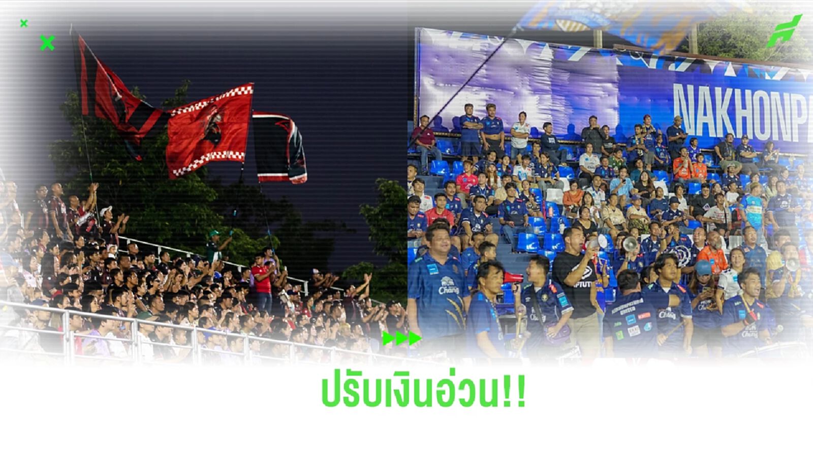 โดนอ่วม! ปรับเงินกองเชียร์ อุทัยธานี 1 แสน นครปฐม 5 หมื่น กรณีก่อเหตุวิวาท โดนอ่วม! ปรับเงินกองเชียร์ อุทัยธานี 1 แสน นครปฐม 5 หมื่น กรณีก่อเหตุวิวาท