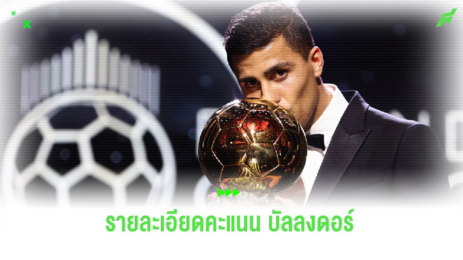 แจงชัด ! รายละเอียดผู้ที่โหวตรางวัล บัลลงดอร์ ปี 2024