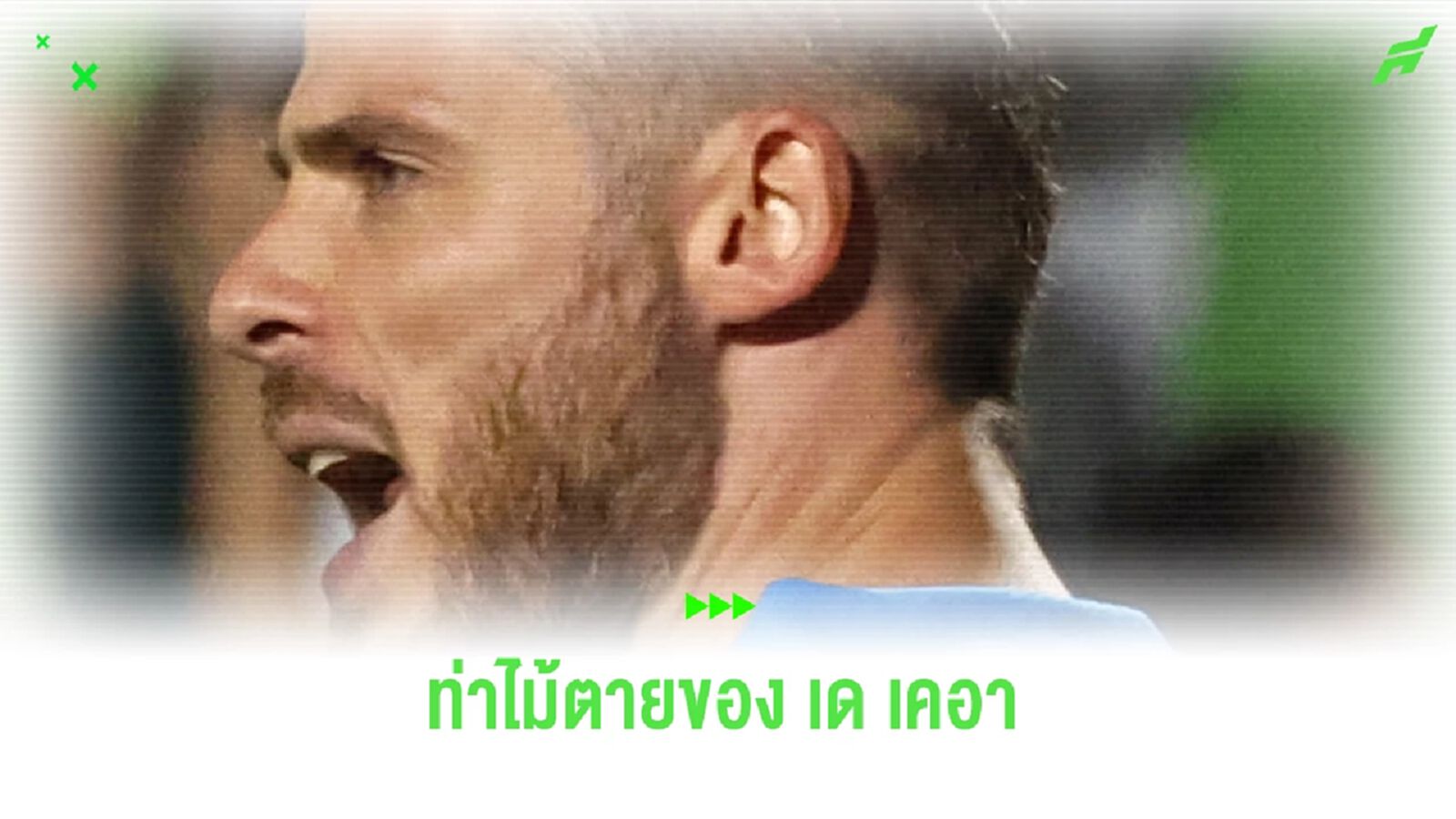 เหนียวไปไหน! ชมคลิป เด เคอา โคตรเซฟ โดดปัดปลายนิ้ว ช่วยชีวิต ฟิออ เหนียวไปไหน! ชมคลิป เด เคอา โคตรเซฟ โดดปัดปลายนิ้ว ช่วยชีวิต ฟิออ
