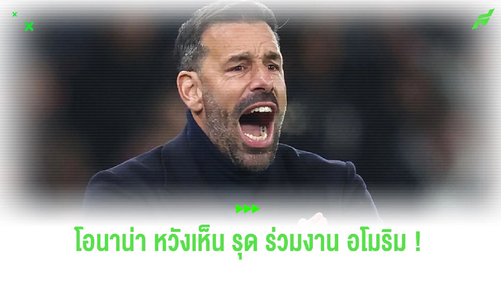 "โอนาน่า" หวังได้เห็น "เฮียรุด" ร่วมงาน "อโมริม"