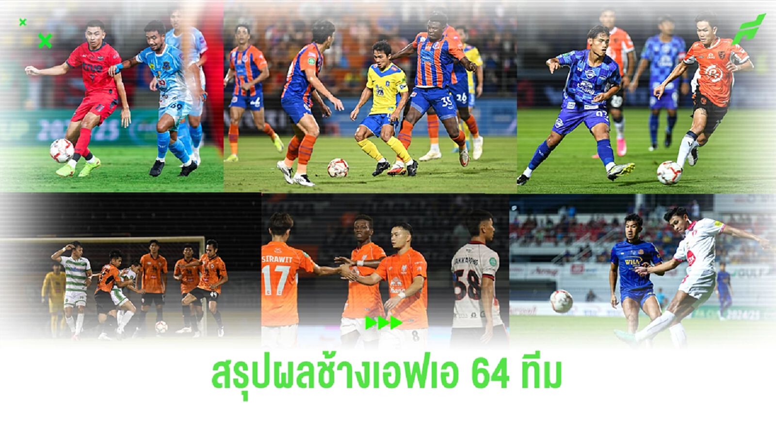 สรุปผลฟุตบอล "ช้างเอฟเอ คัพ" รอบ 64 ทีม ไทยลีก ตกรอบไป 3 จับสลาก 32 ทีมศุกร์นี้ สรุปผลฟุตบอล "ช้างเอฟเอ คัพ" รอบ 64 ทีม ไทยลีก ตกรอบไป 3 จับสลาก 32 ทีมศุกร์นี้